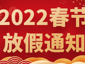青島捷立2022年春節(jié)放假通知！